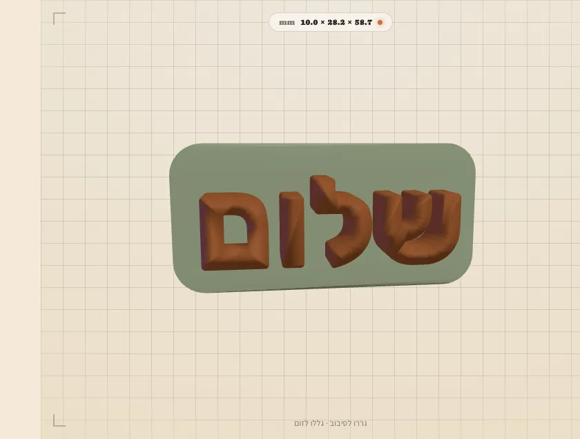המילה שלום מודפסת נכון