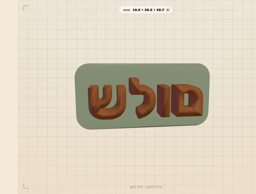 המילה שלום מודפסת הפוכה: םולש