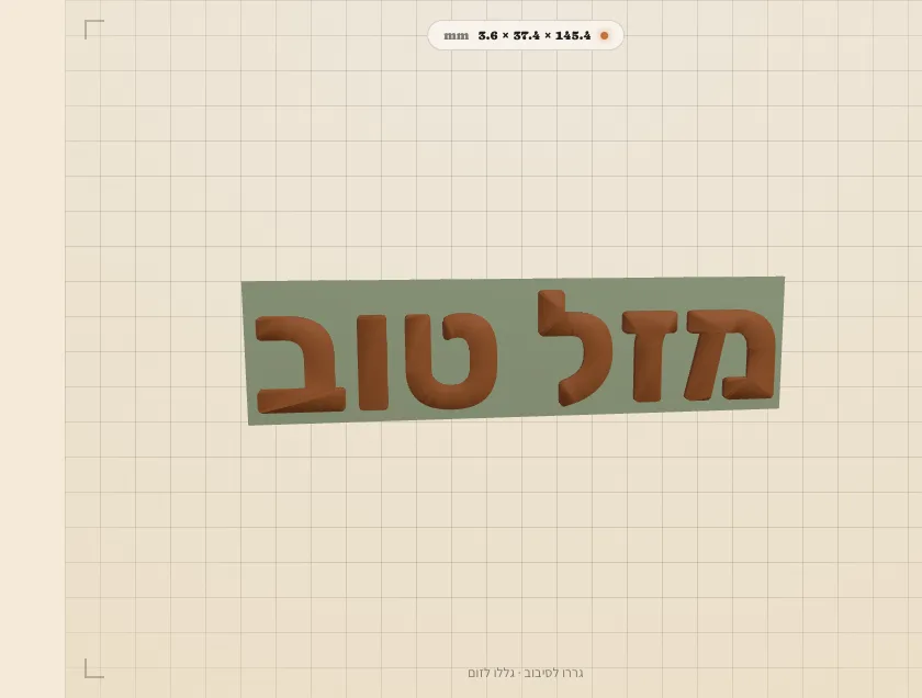 הדמיה של טופר לעוגה: מזל טוב