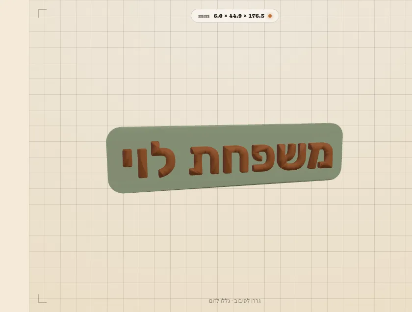 הדמיה של שלט לדלת: משפחת לוי