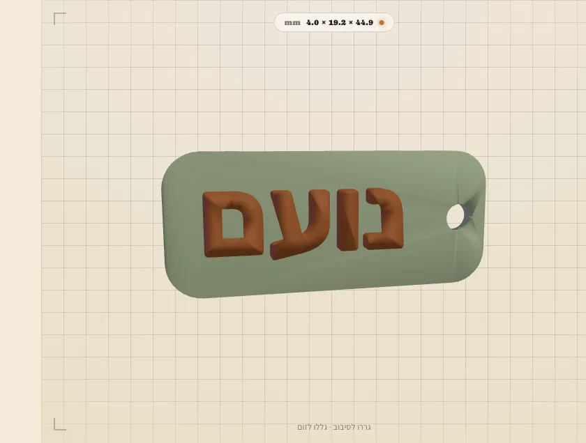 הדמיה של מחזיק מפתחות: נועם