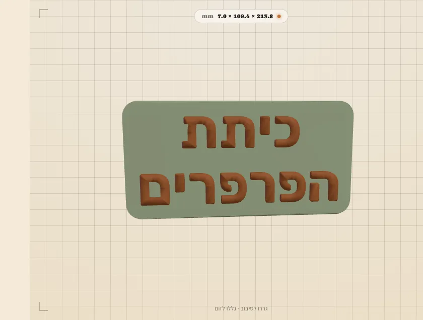 הדמיה של שלט לגן: כיתת הפרפרים